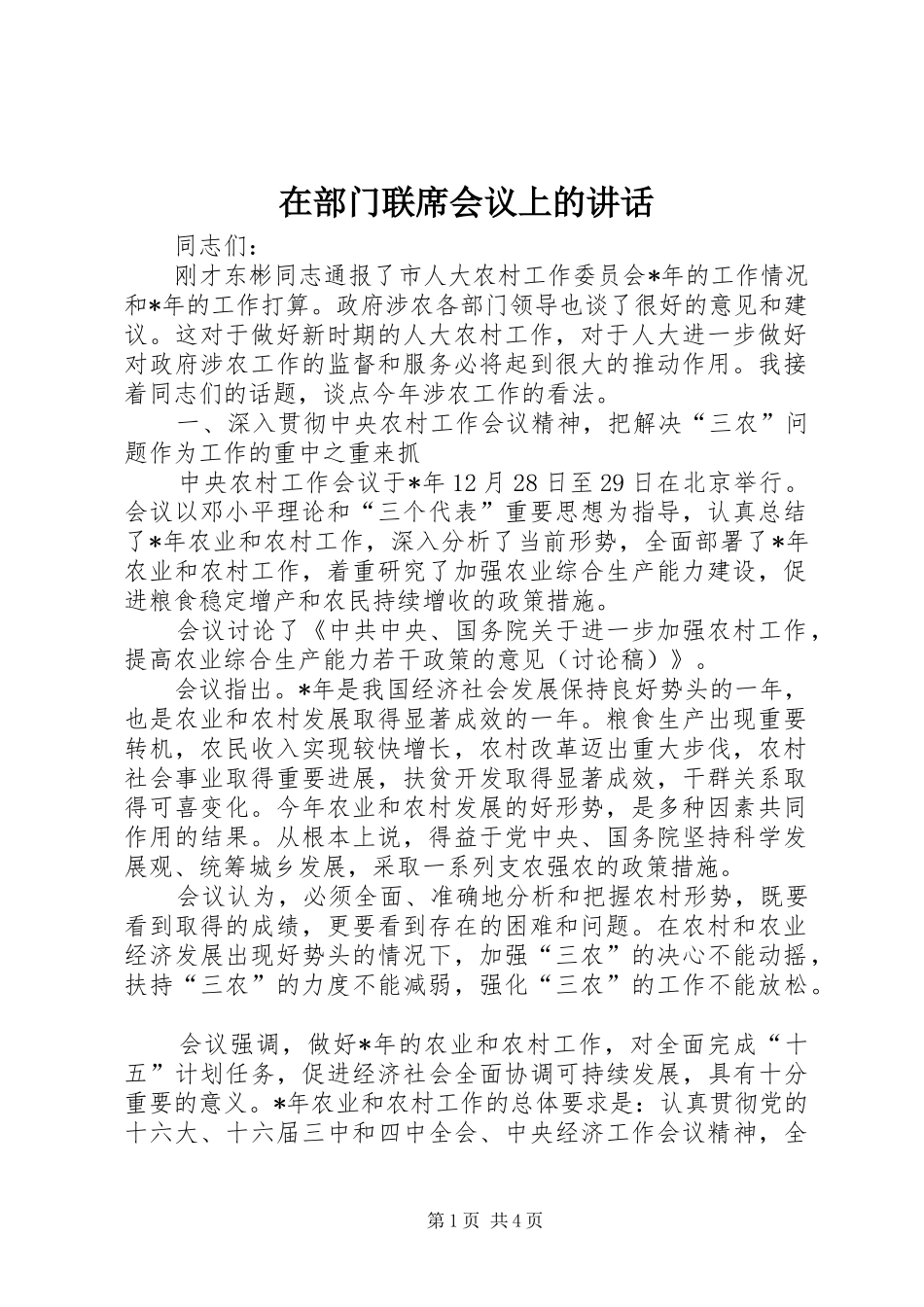 在部门联席会议上的讲话发言_第1页