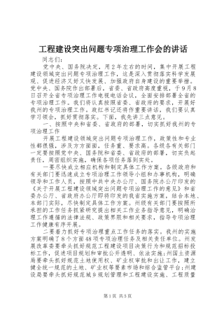工程建设突出问题专项治理工作会的讲话发言