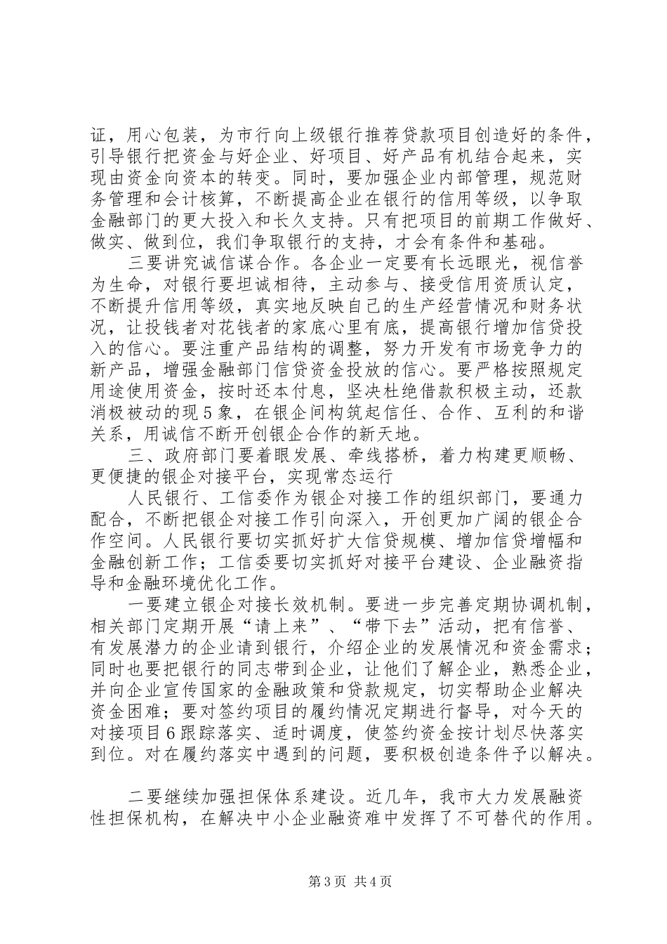 在全市银企对接会议上的讲话发言_第3页