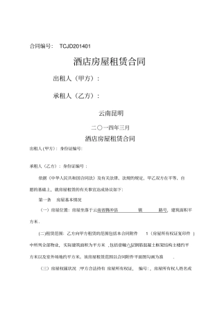 房屋租赁合同用于酒店