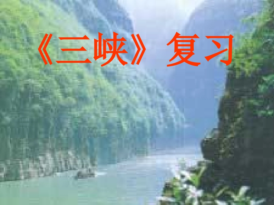 三峡复习课件_第1页