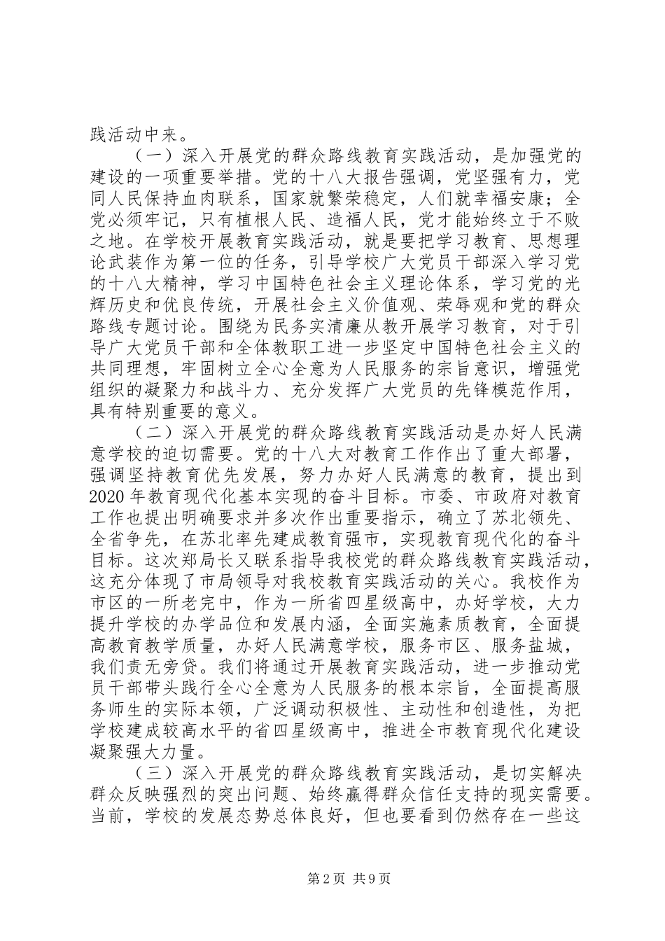 城盐田中党的群众路线教育实践活动动员会议校长讲话发言_第2页