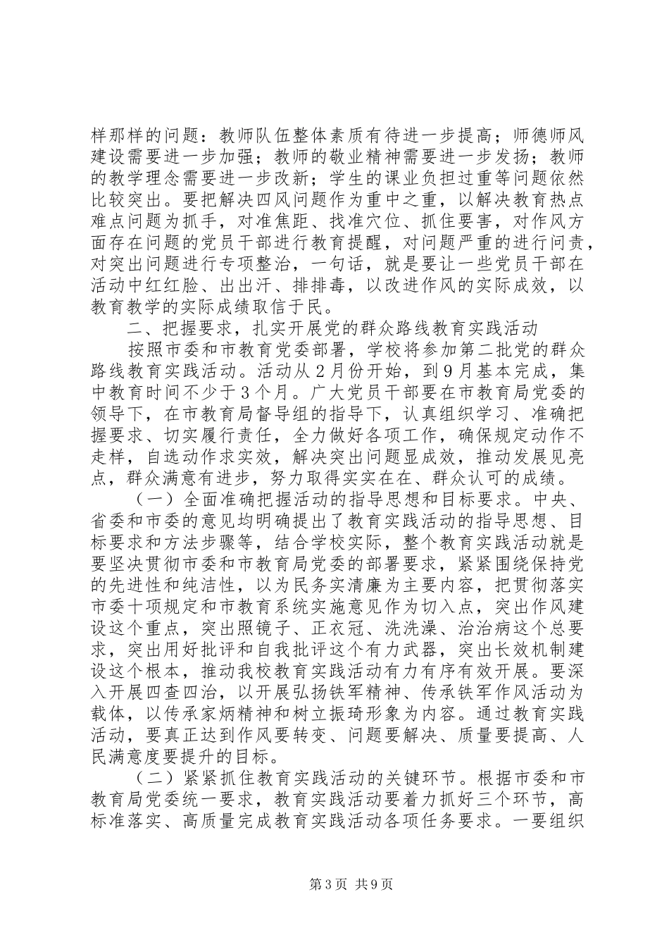 城盐田中党的群众路线教育实践活动动员会议校长讲话发言_第3页