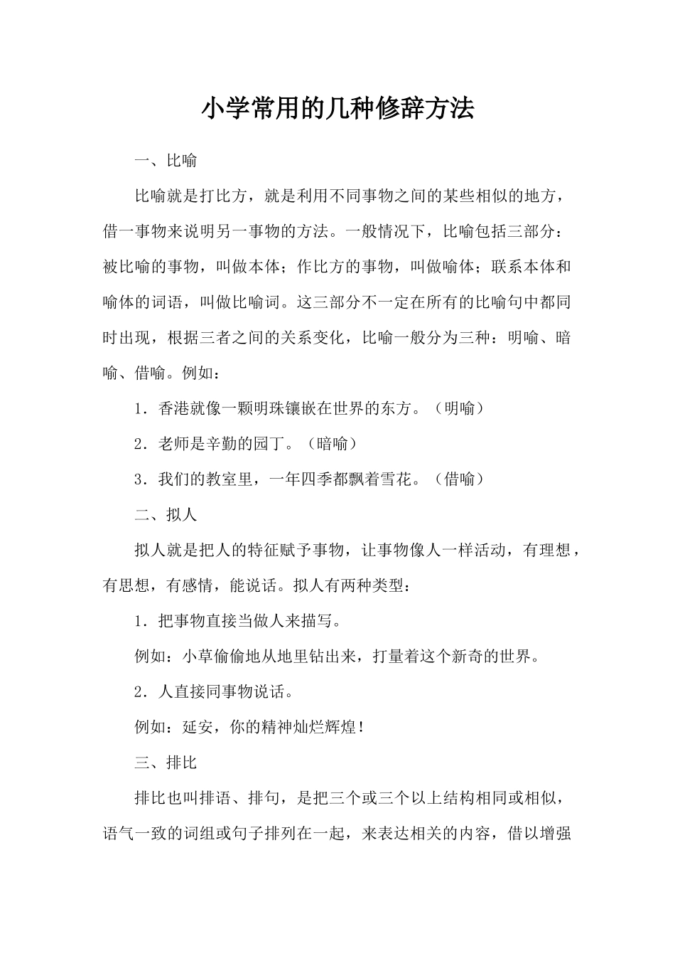 小学常用的几种修辞方法_第1页