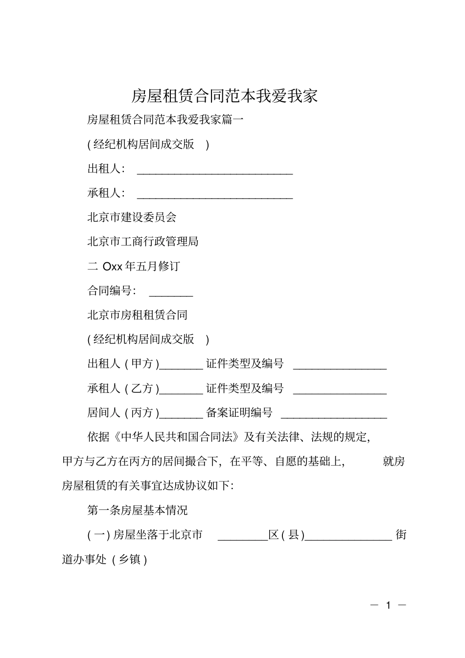 房屋租赁合同范本我爱我家_第1页