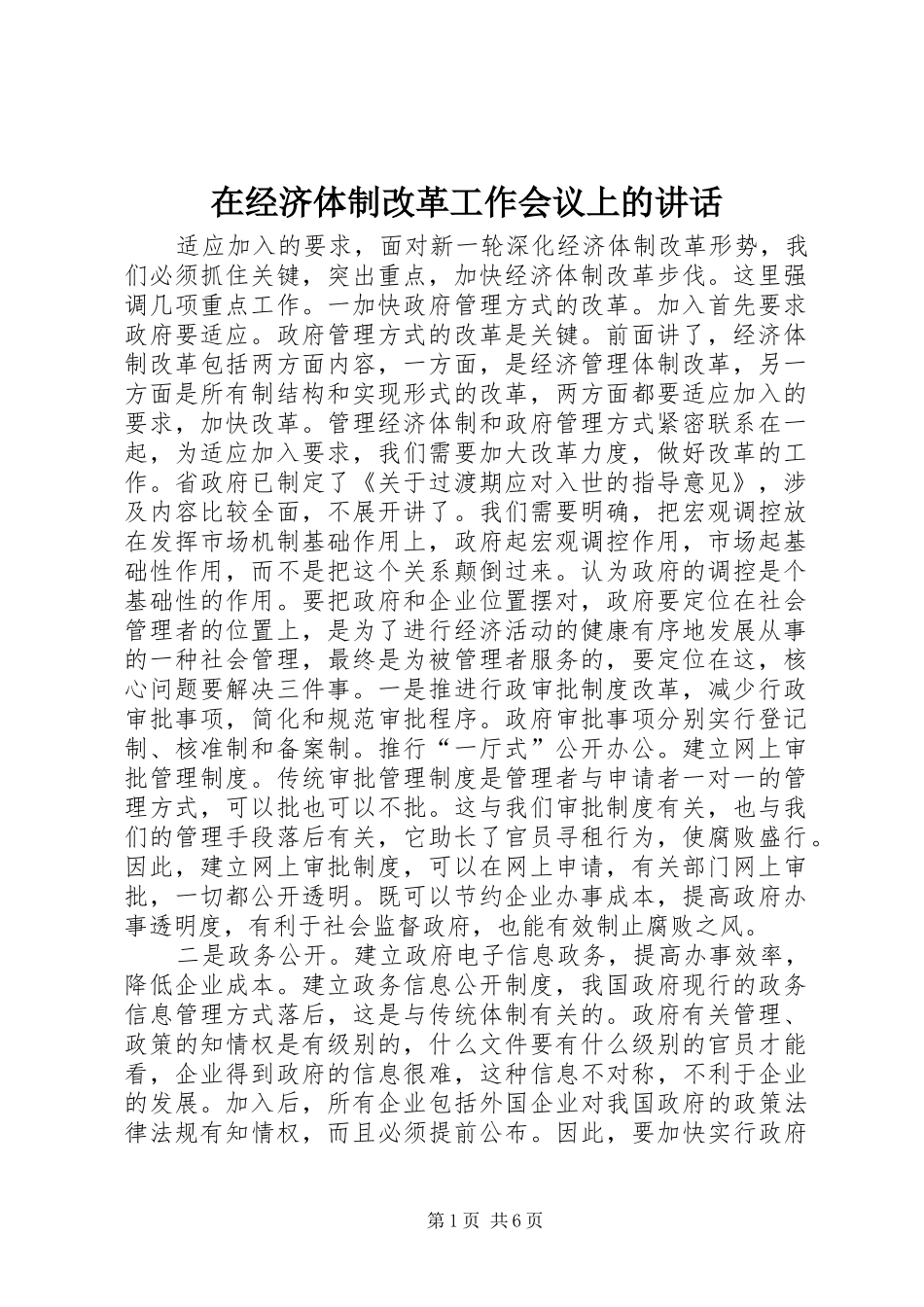 在经济体制改革工作会议上的讲话发言_第1页