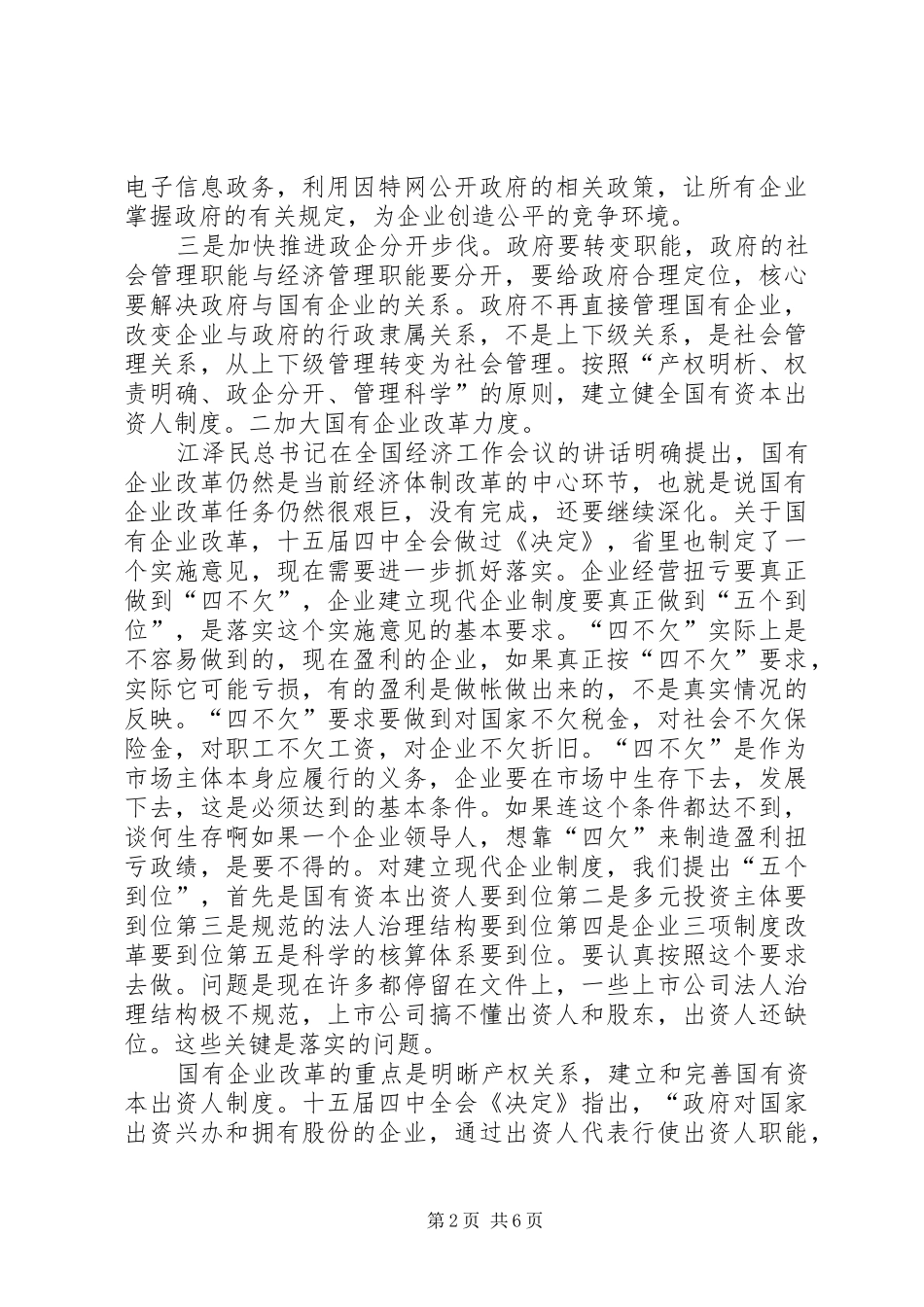 在经济体制改革工作会议上的讲话发言_第2页