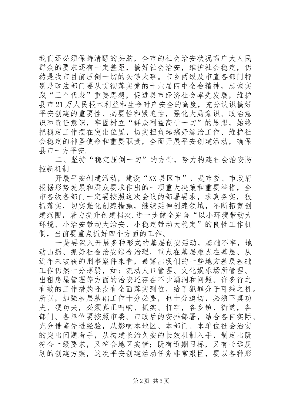 在创建“XX县区市”动员大会上的讲话发言(1)_第2页