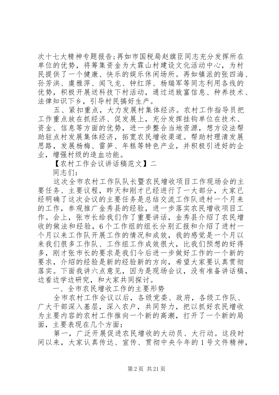 市委书记在农村工作会讲话发言_第2页