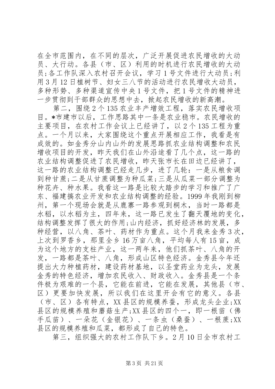 市委书记在农村工作会讲话发言_第3页