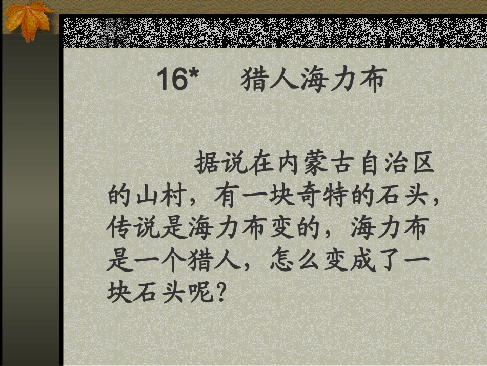 猎人海力布2_第1页