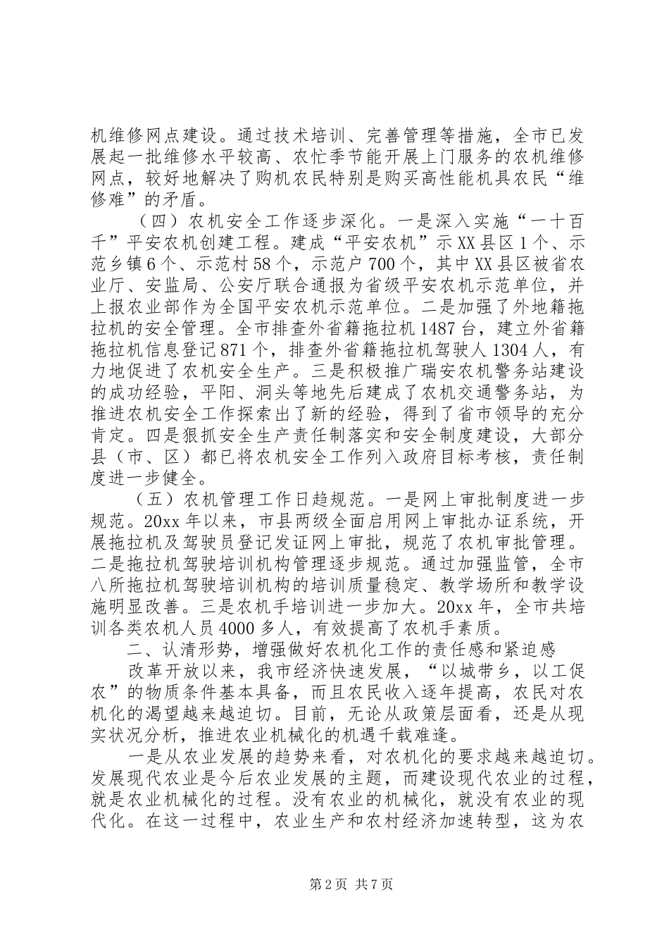 在全市农机化工作会议上的讲话发言_第2页