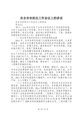 在全市农机化工作会议上的讲话发言