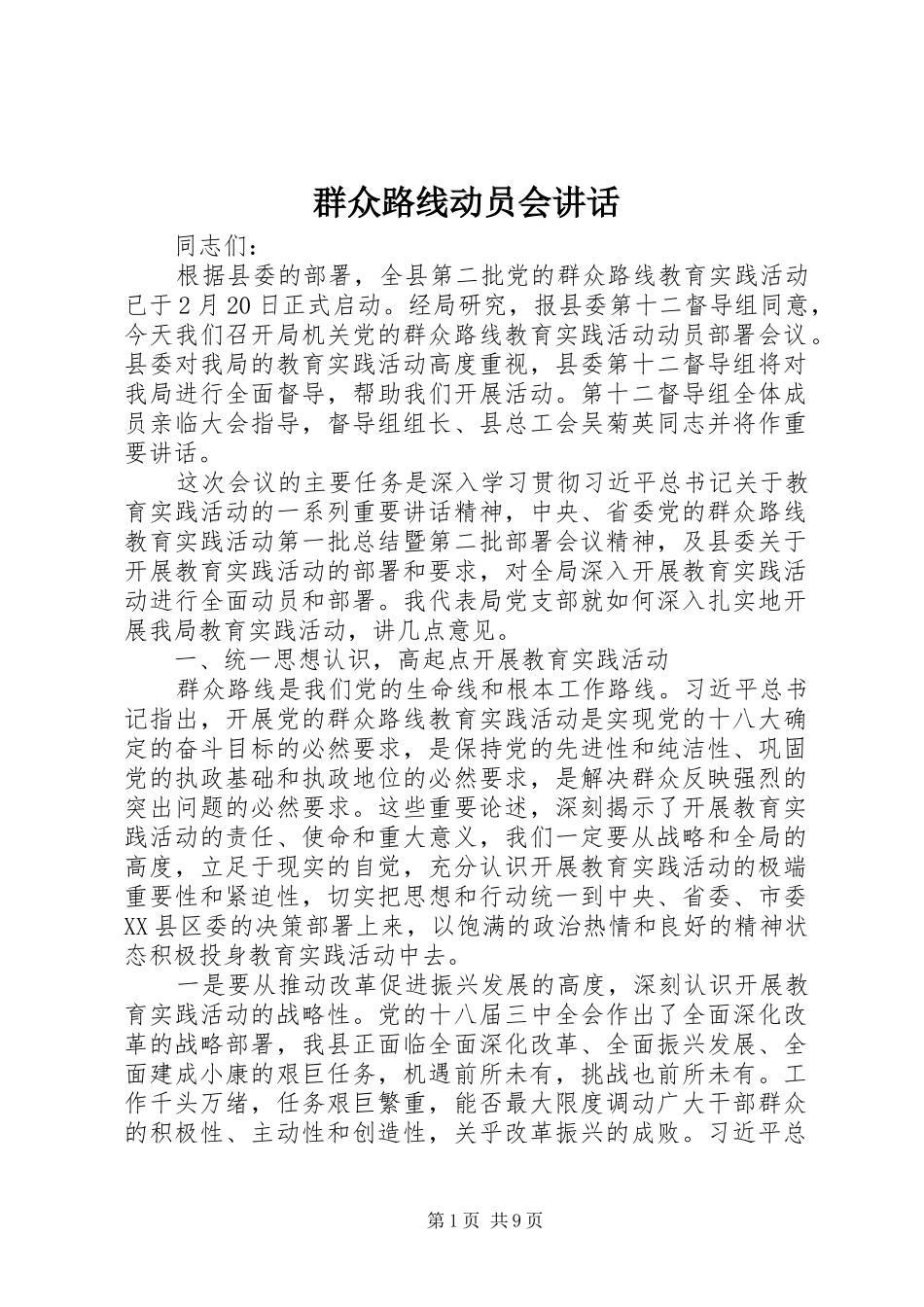 群众路线动员会讲话发言_第1页