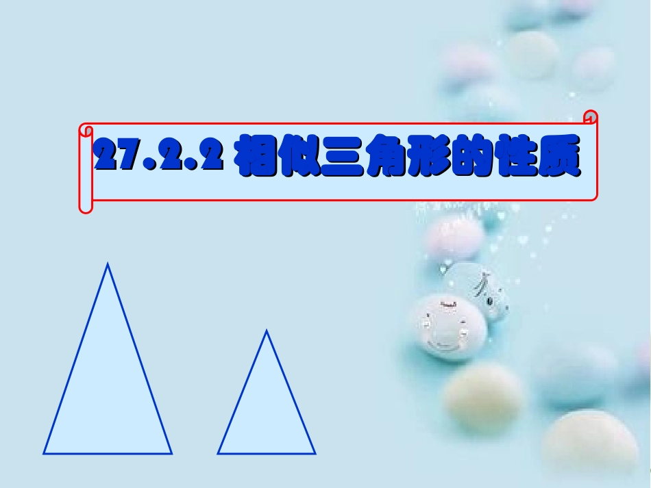 《相似三角形的性质》_第1页