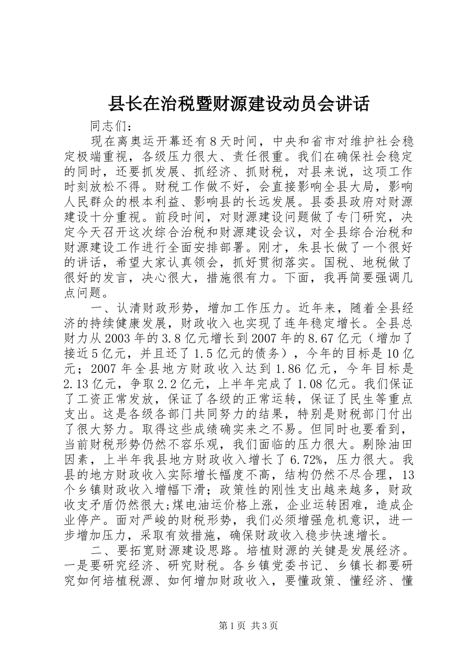县长在治税暨财源建设动员会讲话发言_第1页