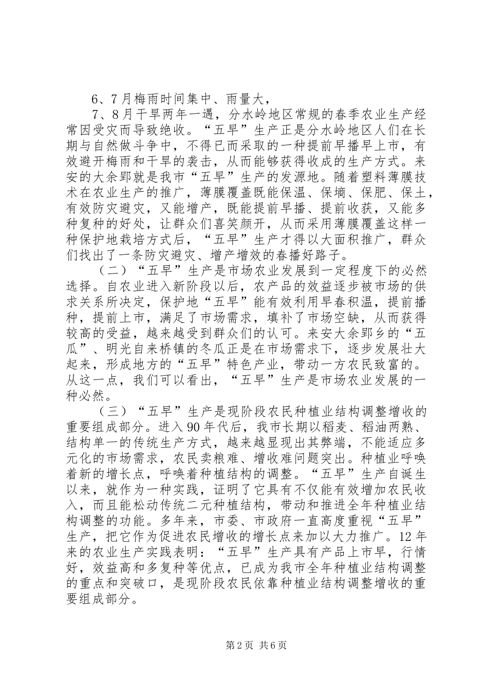 XX市长在全市春季农业生产会议上的讲话发言_第2页