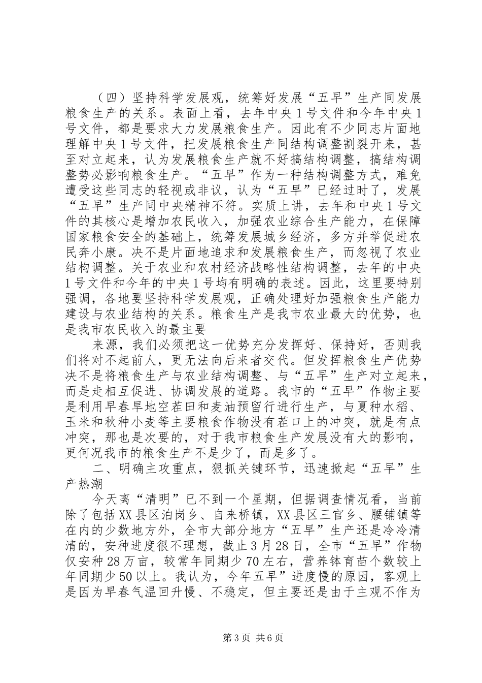 XX市长在全市春季农业生产会议上的讲话发言_第3页