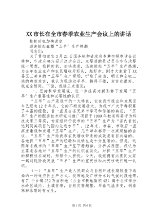 XX市长在全市春季农业生产会议上的讲话发言