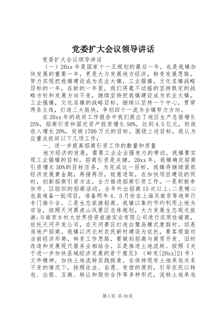 党委扩大会议领导讲话发言_第1页