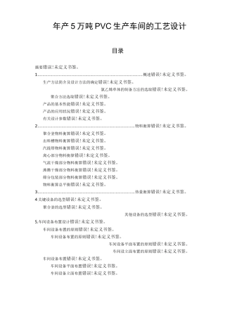 聚氯乙烯pvc生产车间的工艺设计