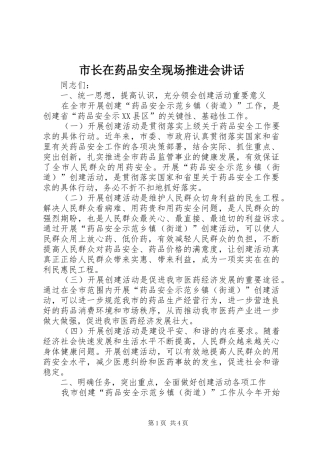 市长在药品安全现场推进会讲话发言