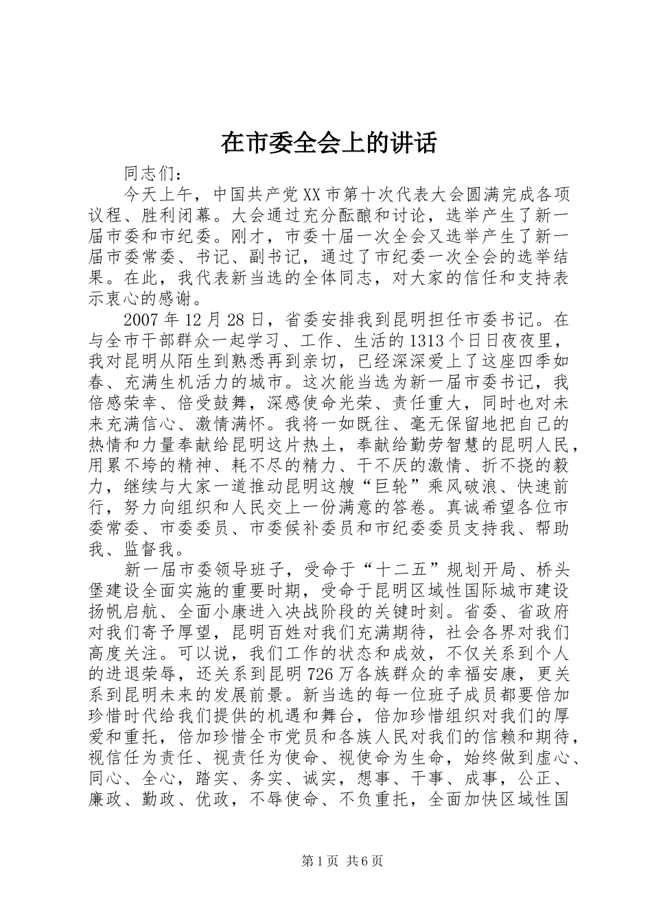 在市委全会上的讲话发言_第1页