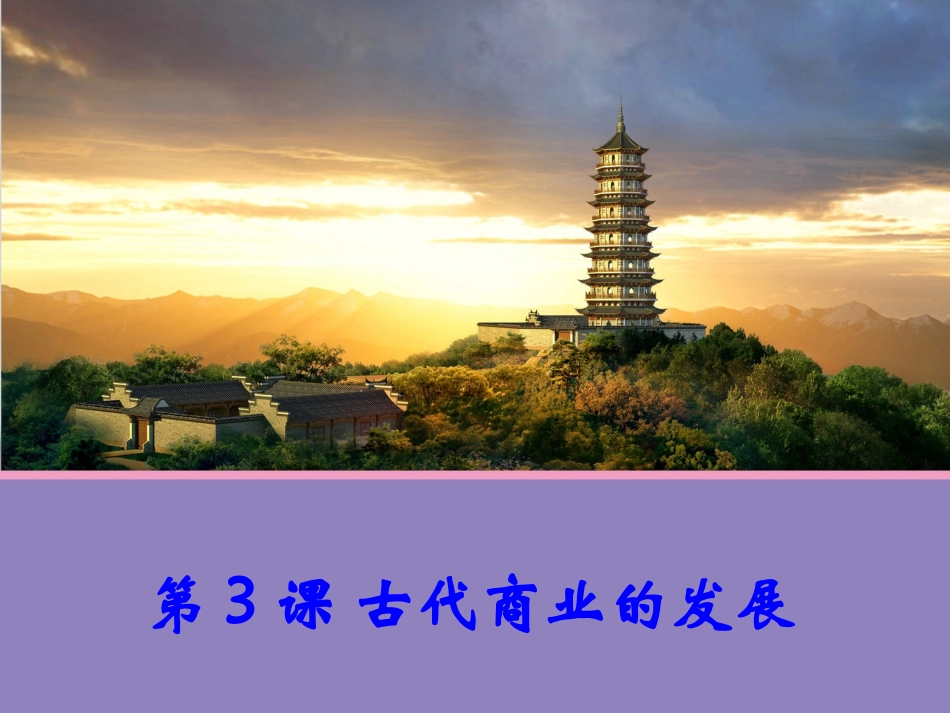【历史】第3课古代商业的发展课件（人教版必修2）_第1页