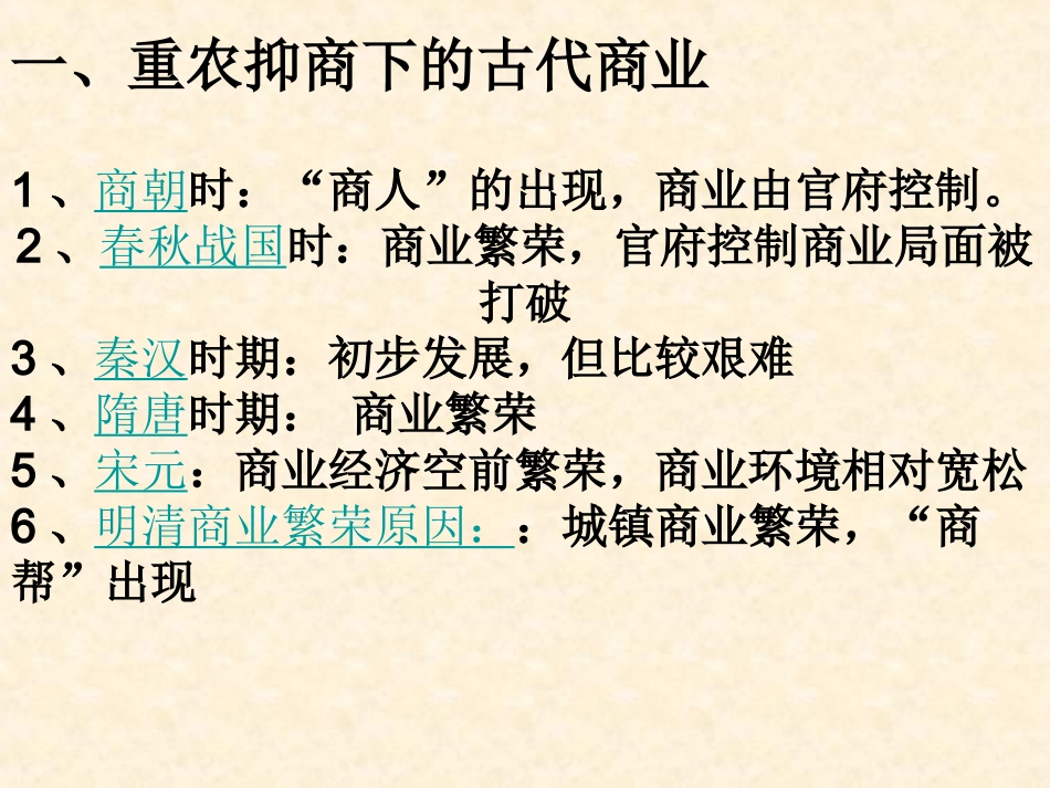 【历史】第3课古代商业的发展课件（人教版必修2）_第2页