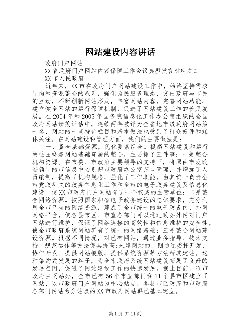 网站建设内容讲话发言_第1页