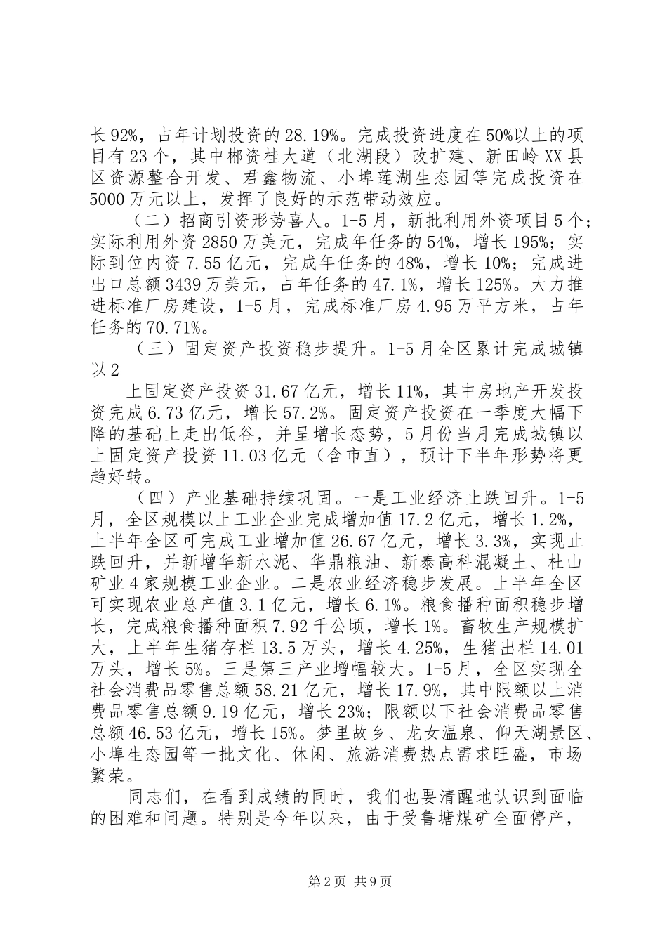 在XX县区经济形势分析暨财税、劳动保障工作会议上的讲话发言(欧阳建华)_第2页