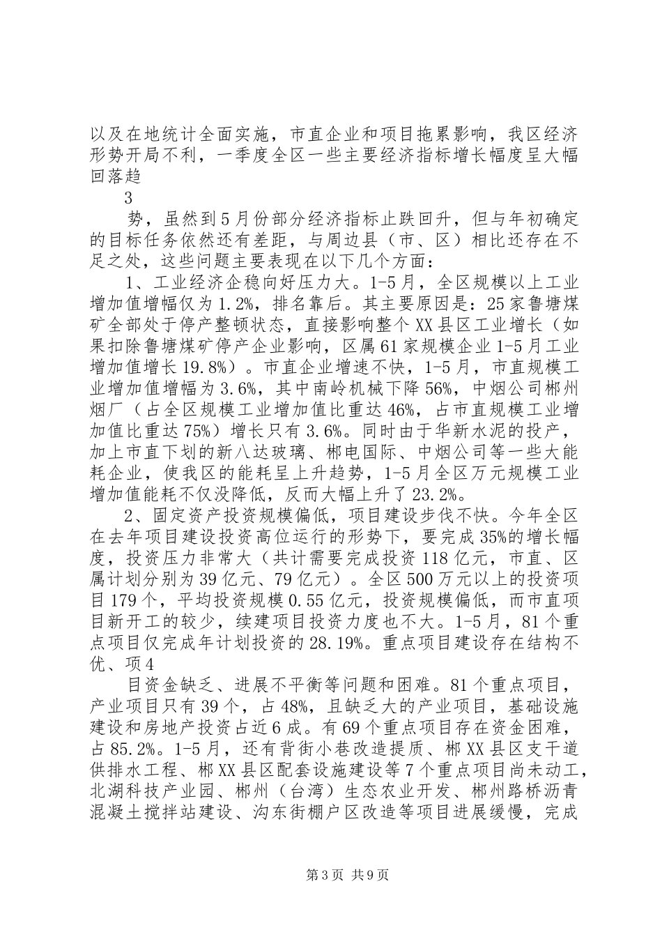 在XX县区经济形势分析暨财税、劳动保障工作会议上的讲话发言(欧阳建华)_第3页