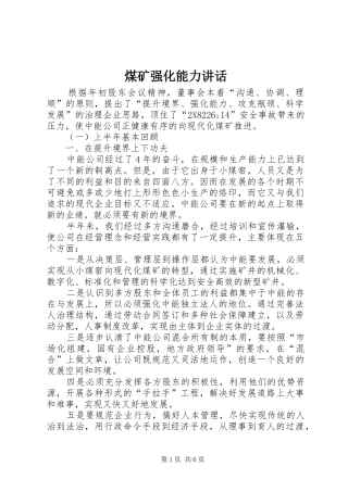 煤矿强化能力讲话发言