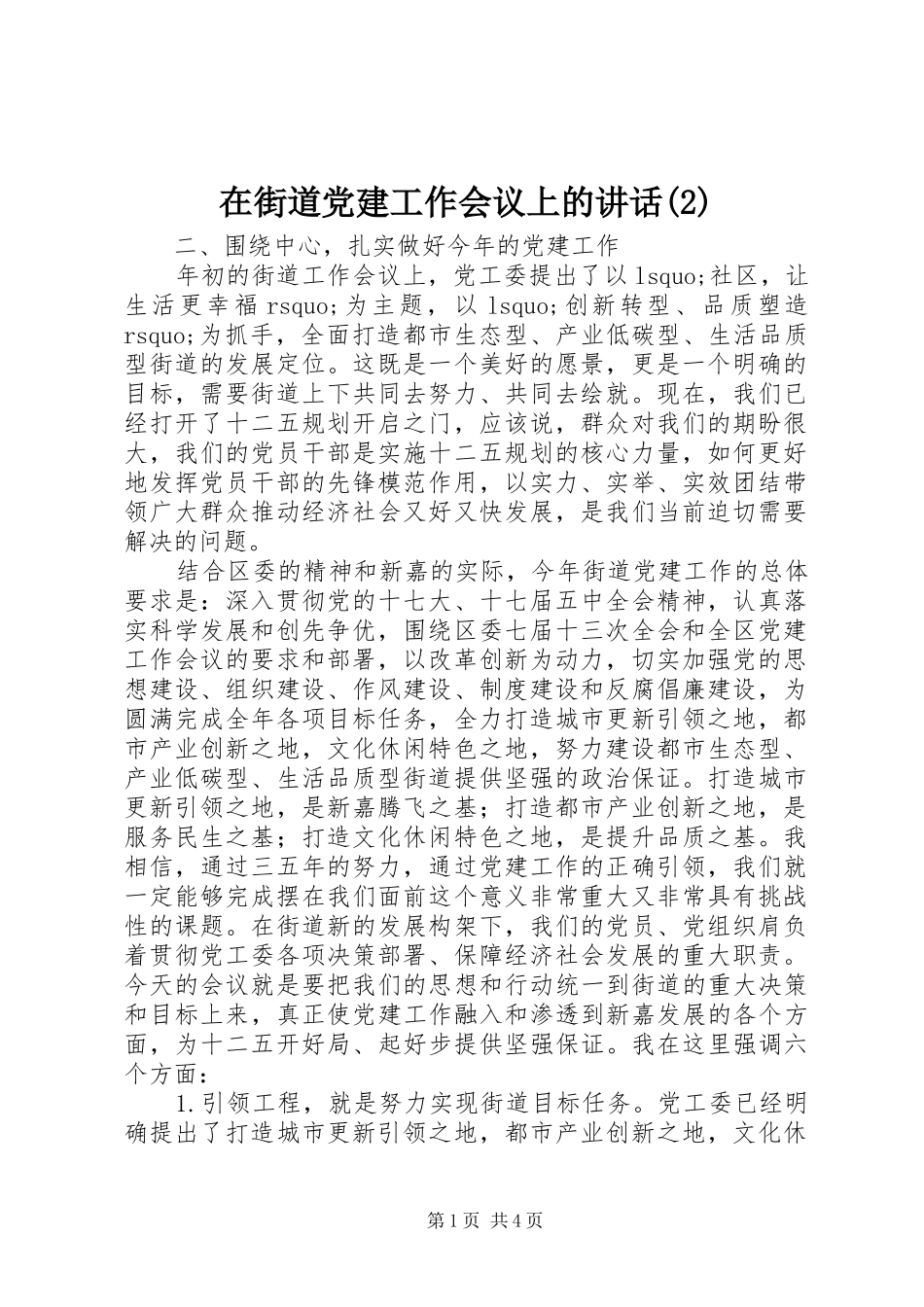 在街道党建工作会议上的讲话_第1页