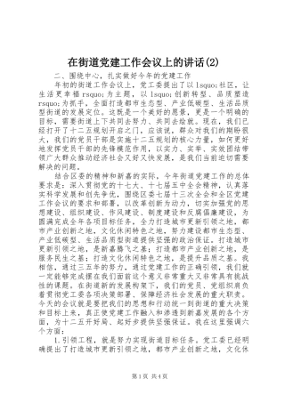 在街道党建工作会议上的讲话