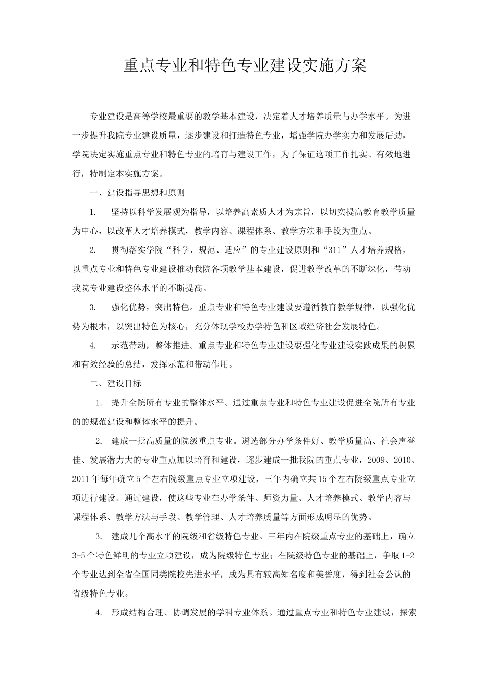 重点专业和特色专业建设实施方案_第1页