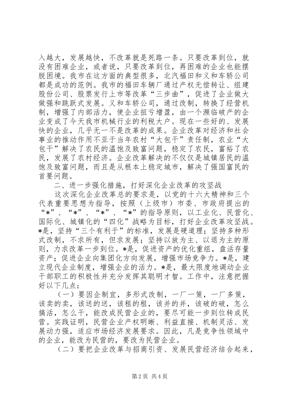 民政局企业改革工作会议讲话发言_第2页
