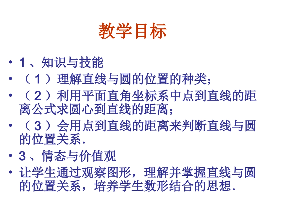 421直线与圆的位置关系课件_第2页