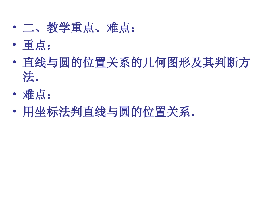 421直线与圆的位置关系课件_第3页