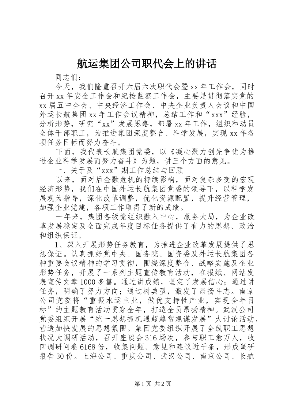 航运集团公司职代会上的讲话发言_1_第1页