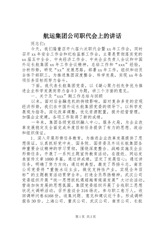 航运集团公司职代会上的讲话发言_1
