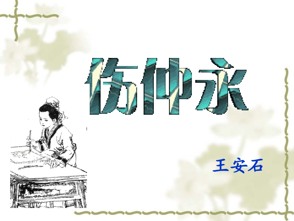 《伤仲永》复习课件_第1页