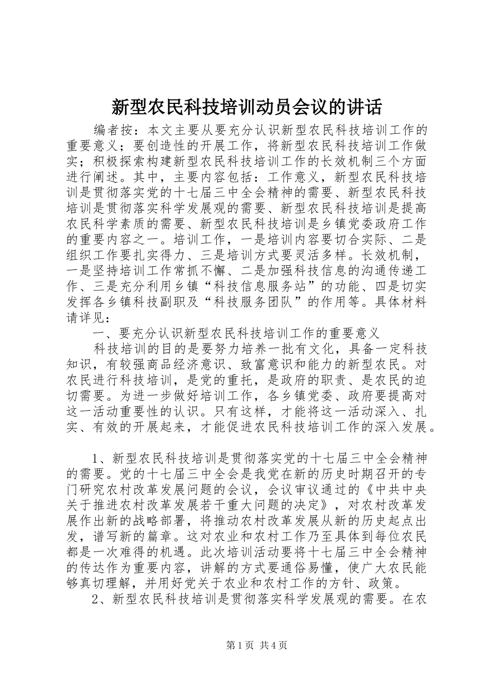 新型农民科技培训动员会议的讲话发言_第1页