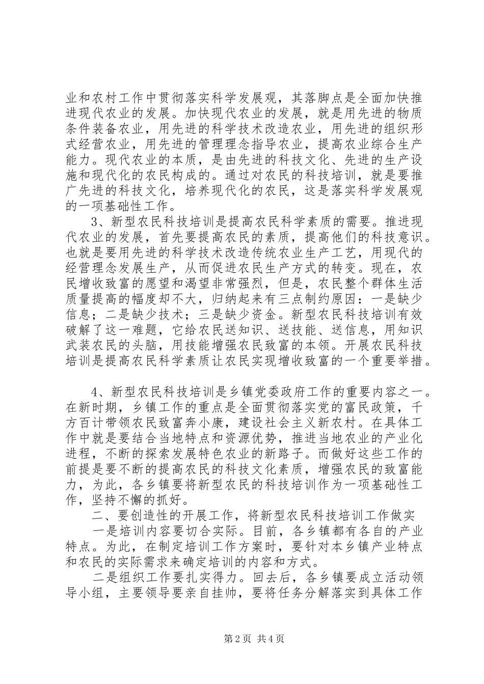 新型农民科技培训动员会议的讲话发言_第2页