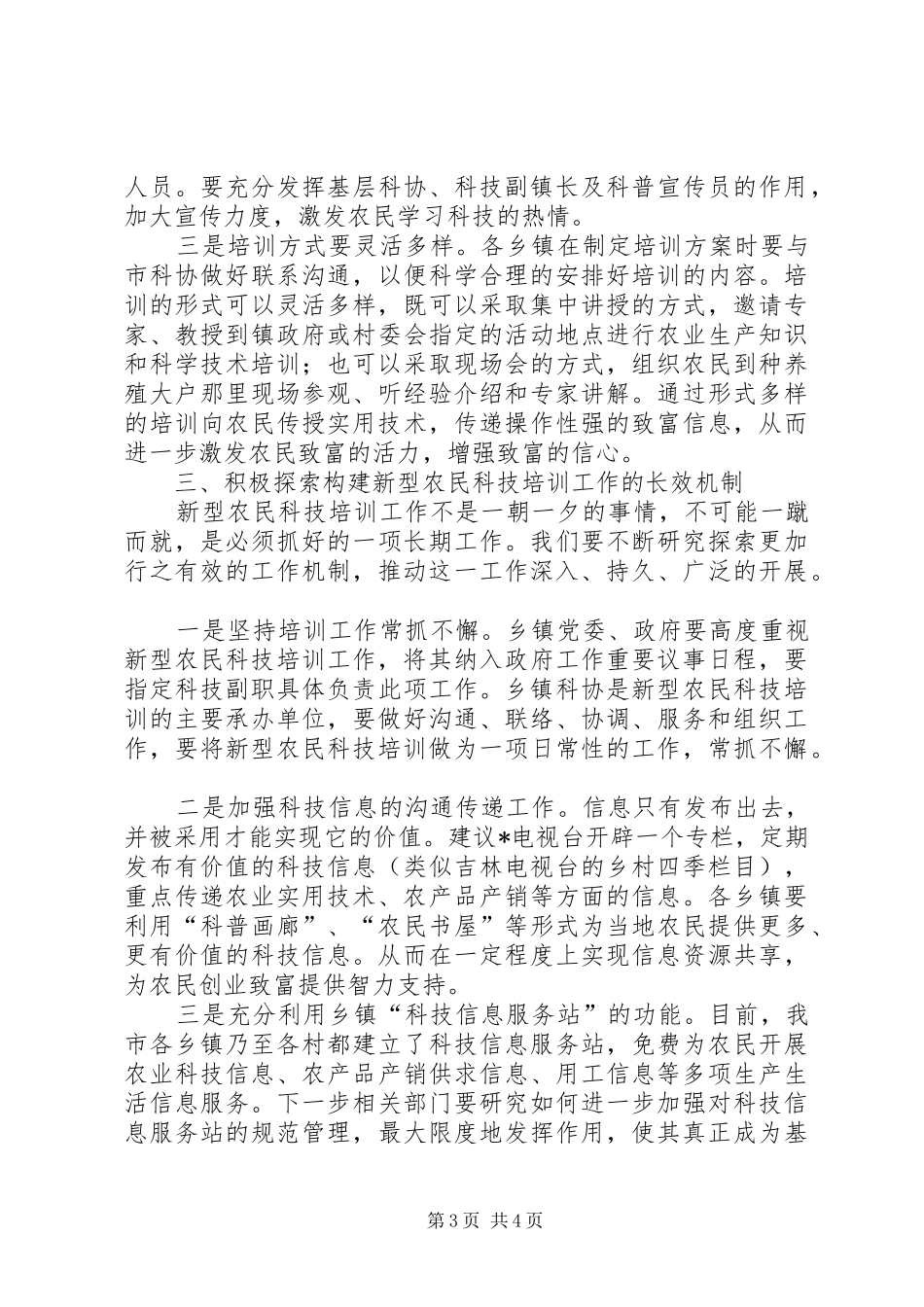 新型农民科技培训动员会议的讲话发言_第3页