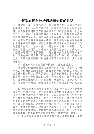 新型农民科技培训动员会议的讲话发言