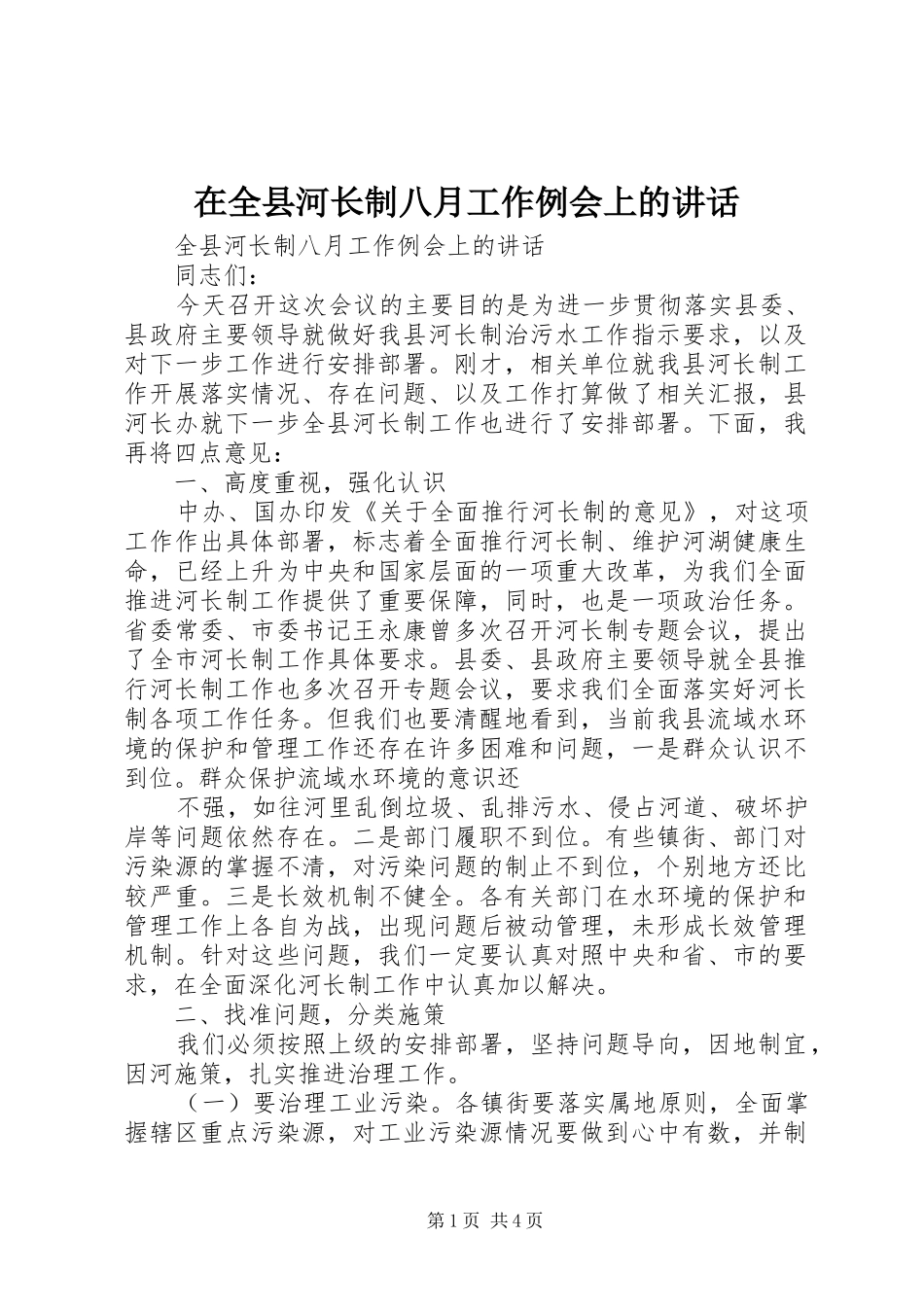 在全县河长制八月工作例会上的讲话发言_第1页
