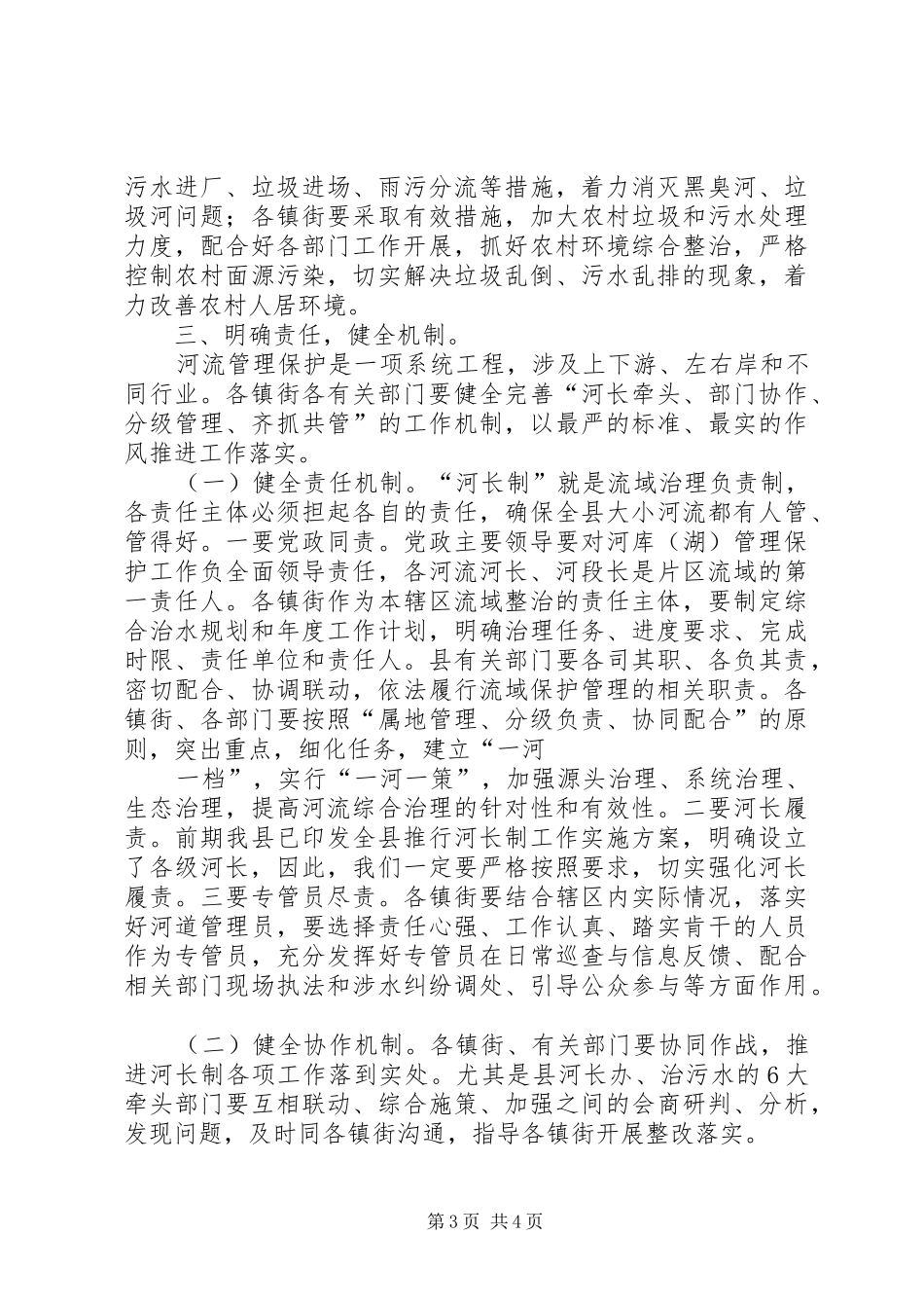 在全县河长制八月工作例会上的讲话发言_第3页
