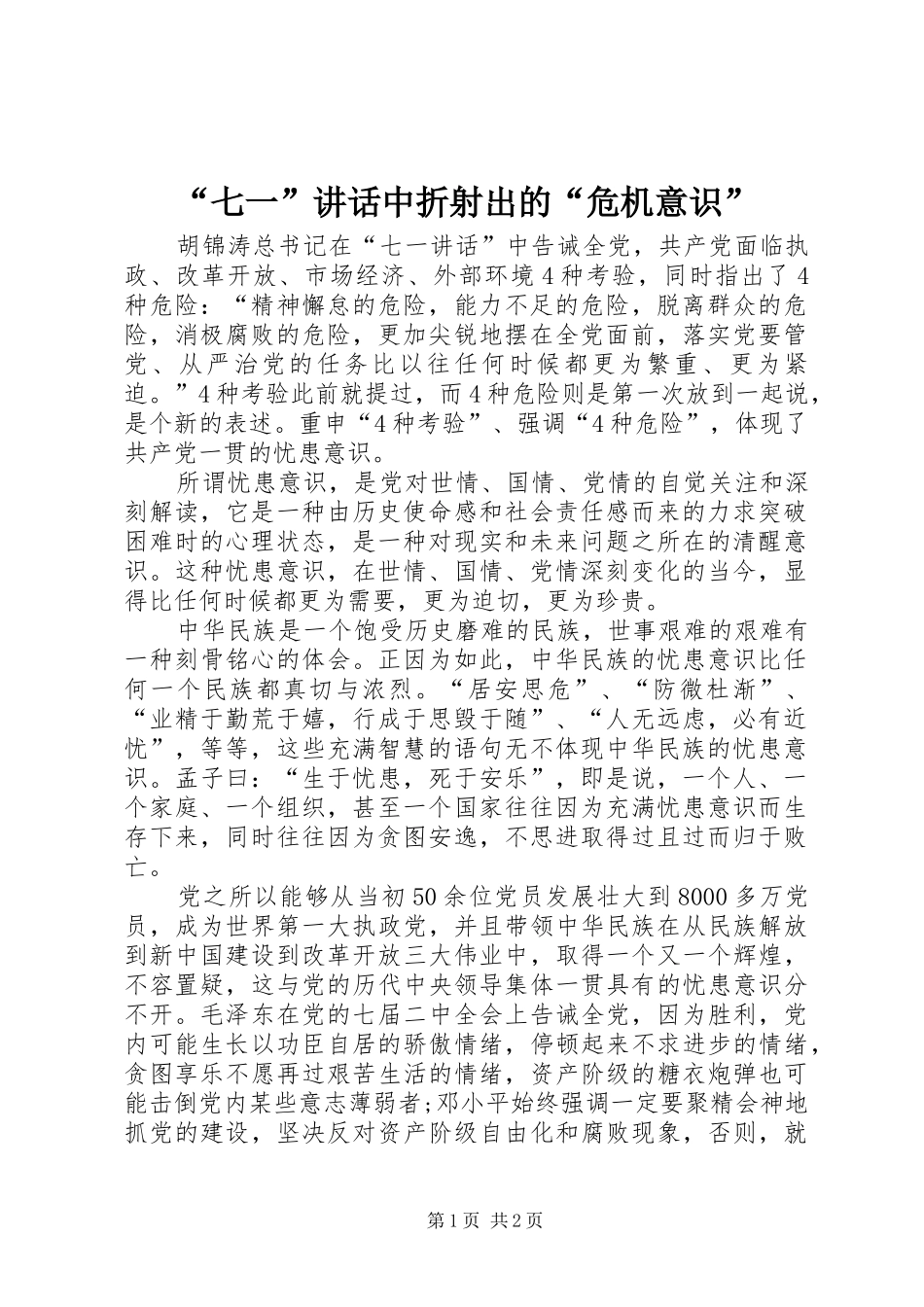 “七一”讲话发言中折射出的“危机意识”_第1页