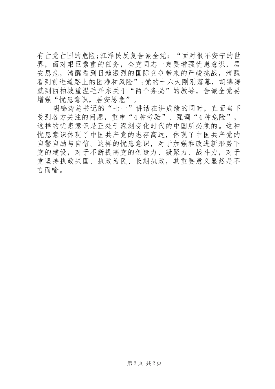 “七一”讲话发言中折射出的“危机意识”_第2页